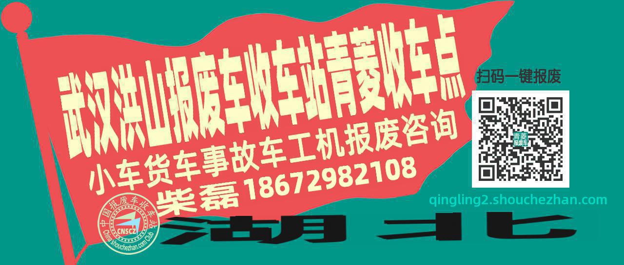 武汉洪山报废车收车站青菱收车点